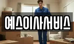 예스이사서비스