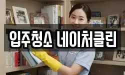 입주청소 네이처클린