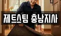 제트스팀 충남지사