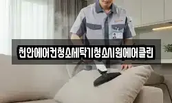 천안에어컨청소세탁기청소시원에어클린