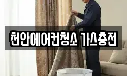 천안에어컨청소 가스충전