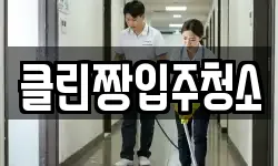 클린짱입주청소