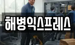 해병익스프레스
