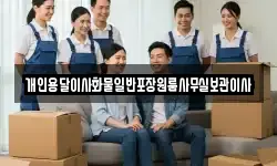 충남 천안시 동남구 성남면 이사,용달이사,포장이사,원룸이사,보관이사