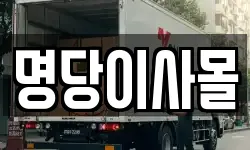 명당이사몰