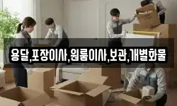용달,포장이사,원룸이사,보관,개별화물