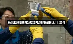 캐리어삼성에어컨청소설치벽걸이시스템에어컨가스충전