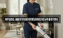 사무실청소,원룸상가인테리어계단이사퇴거준공투룸정기청소
