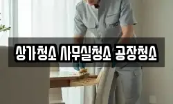 상가청소 사무실청소 공장청소