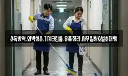 소독방역.외벽청소.기계크린룸.유품정리.사무실청소벌초대행