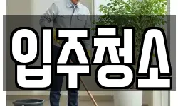 충남 천안시 동남구 성황동 청소,입주청소,사무실청소,에어컨청소