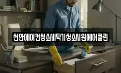 천안에어컨청소세탁기청소시원에어클린