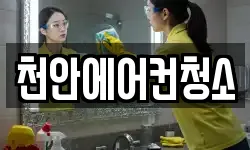 천안에어컨청소
