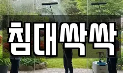침대싹싹