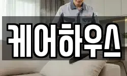 케어하우스