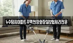 누수탐지아파트주택천장화장실보험처리전문
