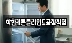 착한커튼블라인드공장직영