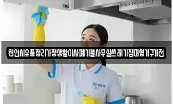 천안시유품정리가정생활이사폐기물사무실쓰레기집대형가구가전