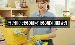 천안에어컨청소세탁기청소시원에어클린