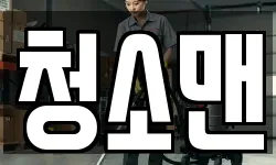 청소맨