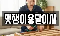멋쟁이용달이사