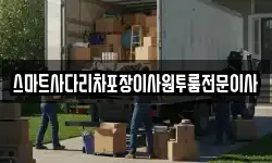 스마트사다리차포장이사원투룸전문이사