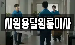 시원용달원룸이사