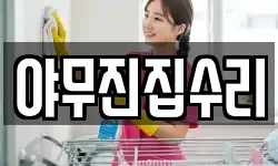 야무진집수리