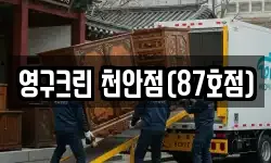 영구크린 천안점(87호점)