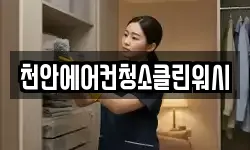 천안에어컨청소클린워시