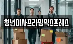 청년이사프라임익스프레스