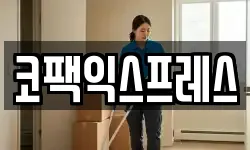 충남 천안시 동남구 신방동 이사,용달이사,포장이사,원룸이사,보관이사