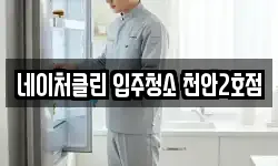 네이처클린 입주청소 천안2호점