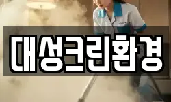 대성크린환경