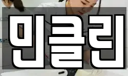민클린