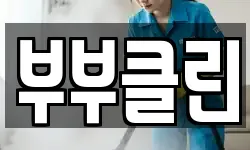 부부클린