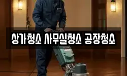 상가청소 사무실청소 공장청소