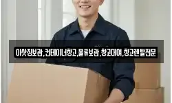 이삿짐보관,컨테이너창고,물류보관,창고대여,창고렌탈전문