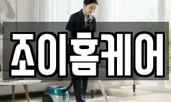 조이홈케어