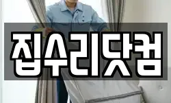 집수리닷컴