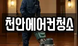 충남 천안시 동남구 신부동 청소,입주청소,사무실청소,에어컨청소