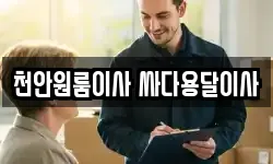 충남 천안시 동남구 신부동 이사,용달이사,포장이사,원룸이사,보관이사