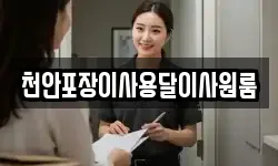 천안포장이사용달이사원룸