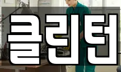 클린턴