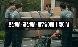 포장이사,공장이사,사무실이사,기업이사