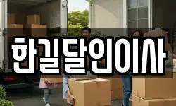 한길달인이사