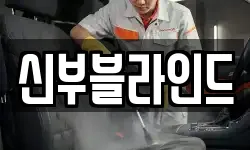 신부블라인드