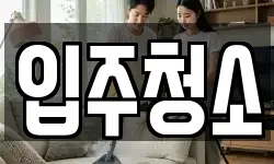 입주청소