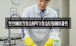 천안에어컨청소세탁기청소시원에어클린