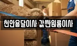 천안용달이사 값싼원룸이사